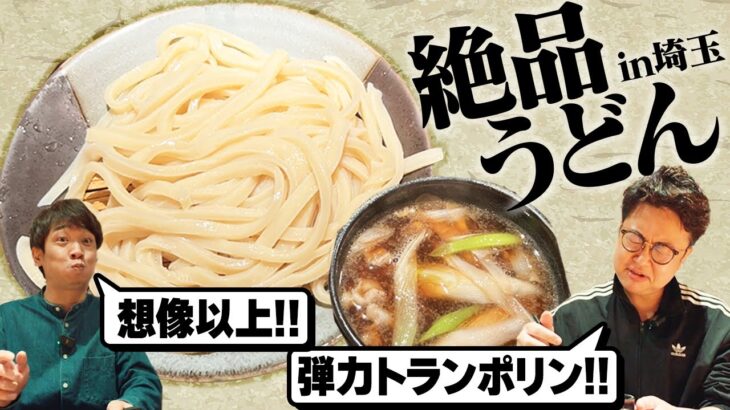 【超弾力】銀シャリが初めて食べた「武蔵野うどん」の食感が凄すぎた!!【極太麺】