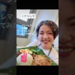 ﾏﾚｰｼｱ国民食ナシレマ作ってみたよ〜