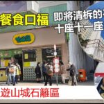 #香港民物誌【散步去】港式快餐食口福 即將清拆的石籬邨十座十一座 漫遊城市發展下的石籬區