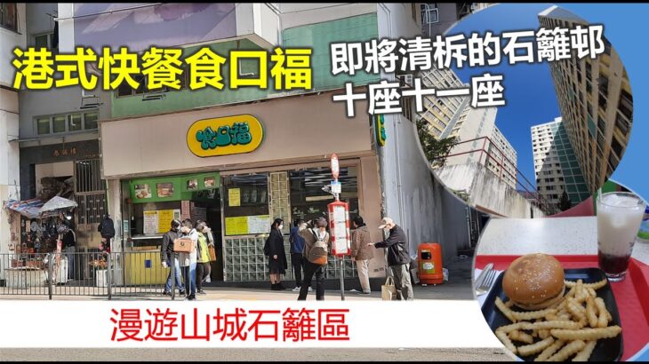 #香港民物誌【散步去】港式快餐食口福 即將清拆的石籬邨十座十一座 漫遊城市發展下的石籬區