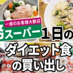 【業務スーパー】ダイエット食の買い出し＆１日の食事