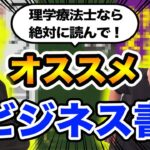 理学療法士が必ず読んだほうがいいビジネス書はこれ！