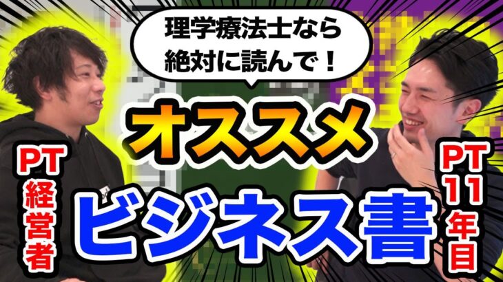 理学療法士が必ず読んだほうがいいビジネス書はこれ！