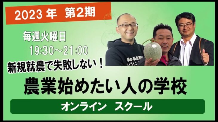 土作り/栽培/経営【農業始めたい人の学校】起業/儲かる/始め方を学ぶオンラインスクール