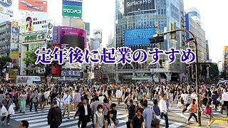 定年後に起業のすすめ