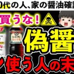 【添加物】買ってはいけない偽醬油と無添加醬油の正しい見分け方を徹底解説！【ゆっくり解説】