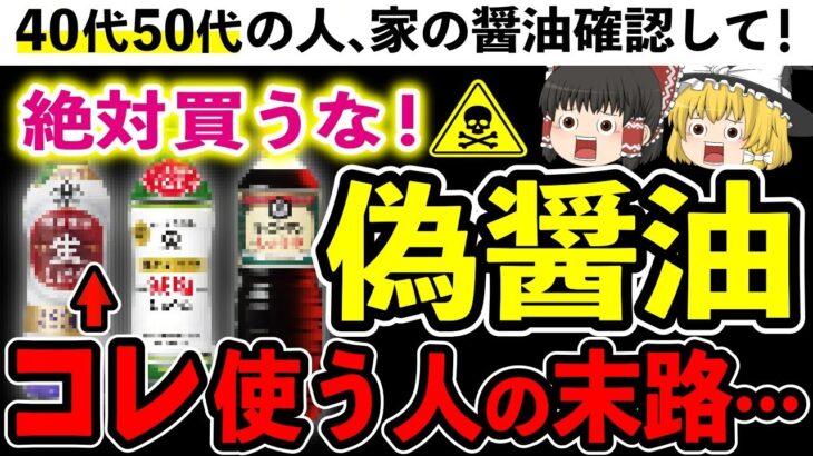 【添加物】買ってはいけない偽醬油と無添加醬油の正しい見分け方を徹底解説！【ゆっくり解説】