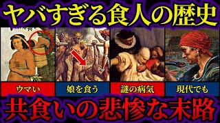 意外と世界中で行われた食人文化の歴史【ゆっくり解説歴史】