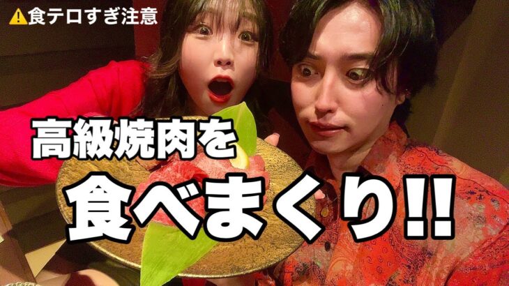 【覚醒連発!】彼女の食レポが面白すぎた焼肉会です笑！