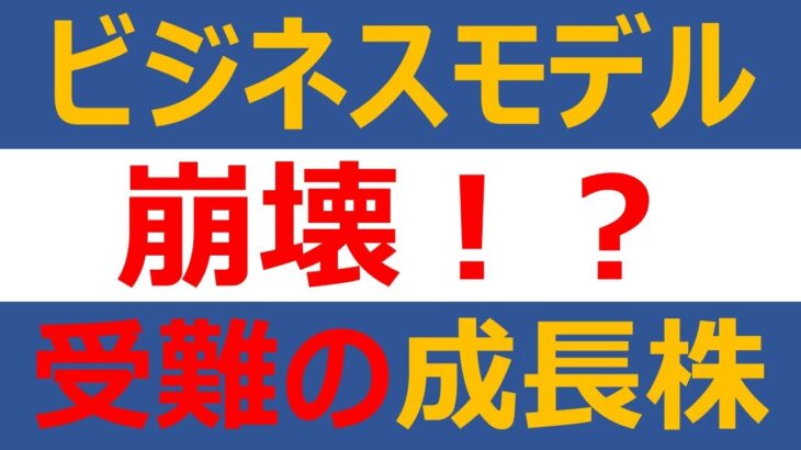 ビジネスモデル崩壊？受難の成長株