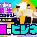 【未来のビジネス】高校生ビジネスコンテストにカミナリが密着！