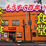 創業からもうすぐ百年！キクヤ食堂 ＆八食センター【青森県八戸市】