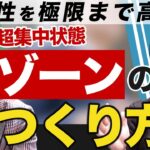 超集中状態”ゾーン”にビジネスシーンで入る方法