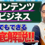 コンテンツビジネス徹底解説！起業したい人が知るべき要素てんこ盛り！