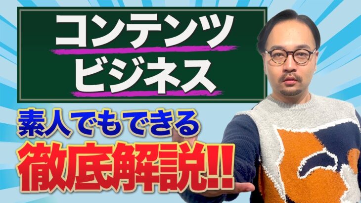 コンテンツビジネス徹底解説！起業したい人が知るべき要素てんこ盛り！