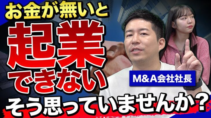 「お金が無くても起業する方法」を聞いてみた