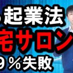 自宅サロン、エステ、整体、ネイルサロンなどの起業が９９％失敗する理由