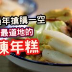 【鏡食旅】每到過年搶購一空！永和最道地的大陳年糕。老闆教你怎麼煮最好吃！｜鏡週刊