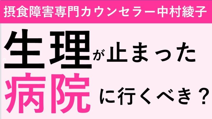 【無月経と摂食障害】生理が無いのに病院には行きたくない方へ。私のダメダメ経験談も(^^;)