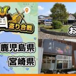 【はまちゃん】遊・食・癒 が同時に楽しめる道の駅 「おおすみ弥五郎伝説の里」からのリニューアル間近の道の駅 「都城」へ【検証はまちゃんねる】