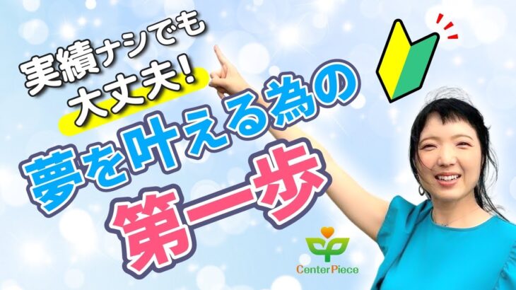 【ビジネス初心者必見！】最初は誰だって実績なんてないんだよ～♬（人生で成功したいなら＊あいかちゃんねる＊）