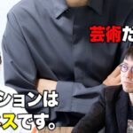 ひろゆき×成田悠輔 「ファッションはビジネス？芸術？」について。