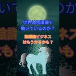 陰謀論ビジネスは悪質です。陰謀論を唱える政党や宗教には注意しましょう。