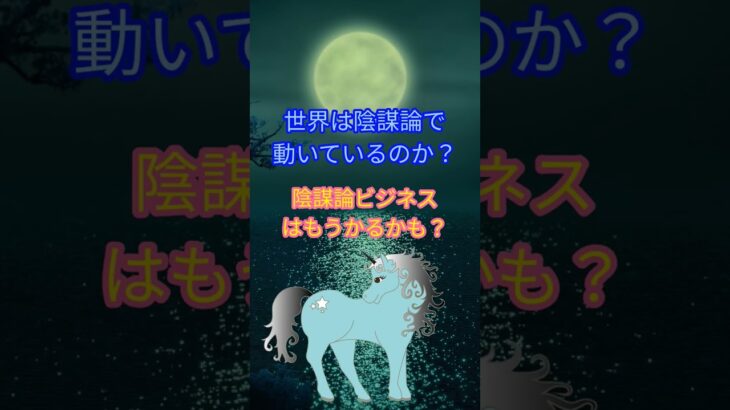 陰謀論ビジネスは悪質です。陰謀論を唱える政党や宗教には注意しましょう。