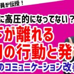 【周りから人が離れていく!?】「部下に高圧的な態度を取る管理職」【元リクルート役員が上司・部下のビジネス・マネジメントの悩みを解決！】 #ビジネス #会社 #仕事