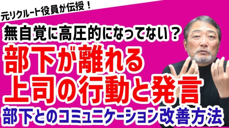 【周りから人が離れていく!?】「部下に高圧的な態度を取る管理職」【元リクルート役員が上司・部下のビジネス・マネジメントの悩みを解決！】 #ビジネス #会社 #仕事