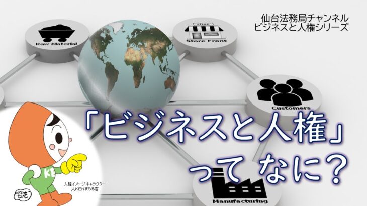 「ビジネスと人権」ってなに？