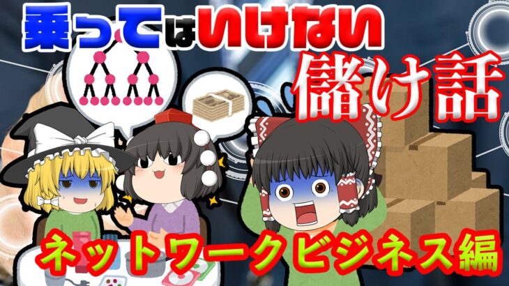 若者は見てくれ！【乗ってはいけない儲け話】～ネットワークビジネス～