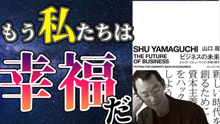 【最新作】「ビジネスの未来」を世界一わかりやすく要約してみた【本要約】