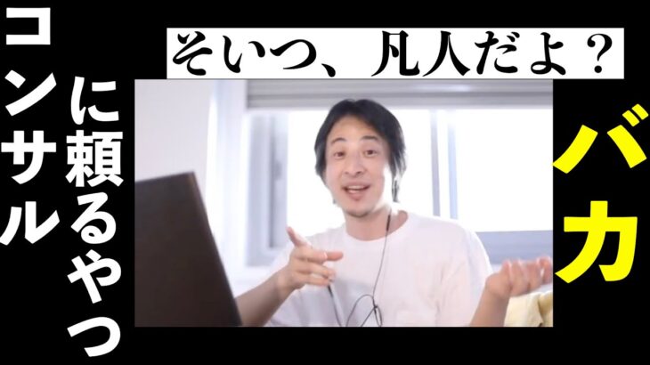 【ひろゆき】コンサルとかビジネススクールに頼るやつはバカ