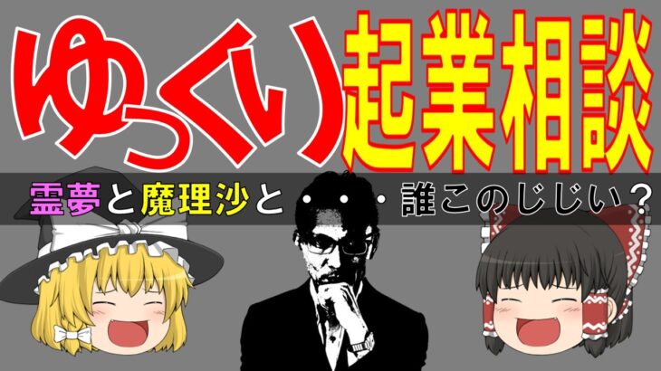 ゆっくり起業相談はじめました！霊夢と魔理沙と誰このじじい？