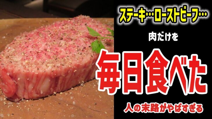 肉だけ毎日食べた人の末路…体が○くなる！？