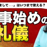 新人が知っておきたい「仕事始め」の礼儀【ビジネスマナー】