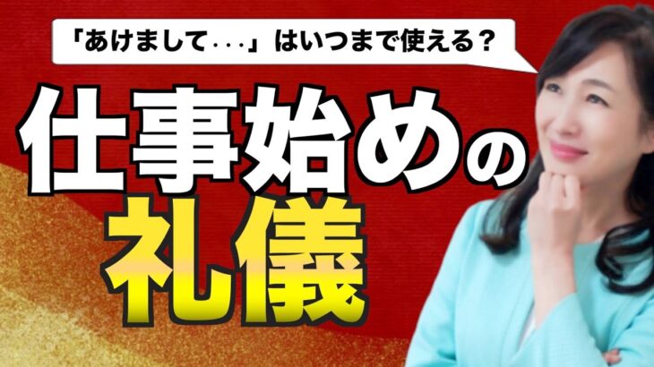 新人が知っておきたい「仕事始め」の礼儀【ビジネスマナー】