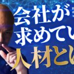 正直に言います。会社が求めているのは◯◯な人です。【ビジネス】【組織】