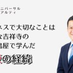 【ビジネスで大切なことはみんな吉祥寺の焼き鳥屋で学んだ】出版の経緯