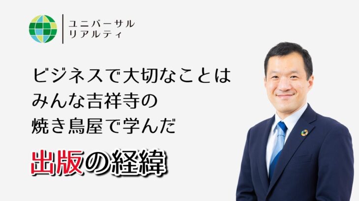 【ビジネスで大切なことはみんな吉祥寺の焼き鳥屋で学んだ】出版の経緯