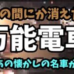 【迷列車で行こう】いつの間にか消えた万能電車　懐かしの名車が復活