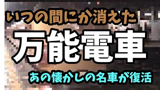 【迷列車で行こう】いつの間にか消えた万能電車　懐かしの名車が復活