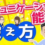 ビジネスに必須！コミュニケーション能力の鍛え方