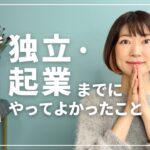 独立・起業するときにやってよかったこと（講師、コーチ、コンサルタント、カウンセラー…みんなにオススメ！！）