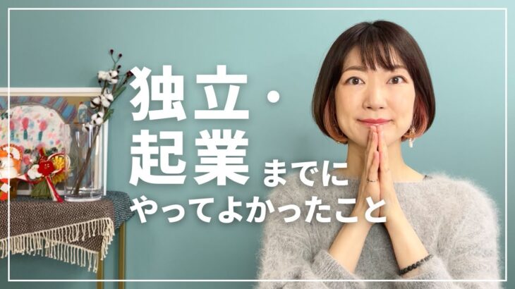 独立・起業するときにやってよかったこと（講師、コーチ、コンサルタント、カウンセラー…みんなにオススメ！！）