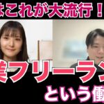 【会社員のまま起業！？】新時代の働き方！兼業フリーランスとは？