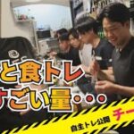 【これが噂の…】チーム和田の”食トレ”に潜入！