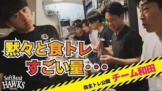 【これが噂の…】チーム和田の”食トレ”に潜入！