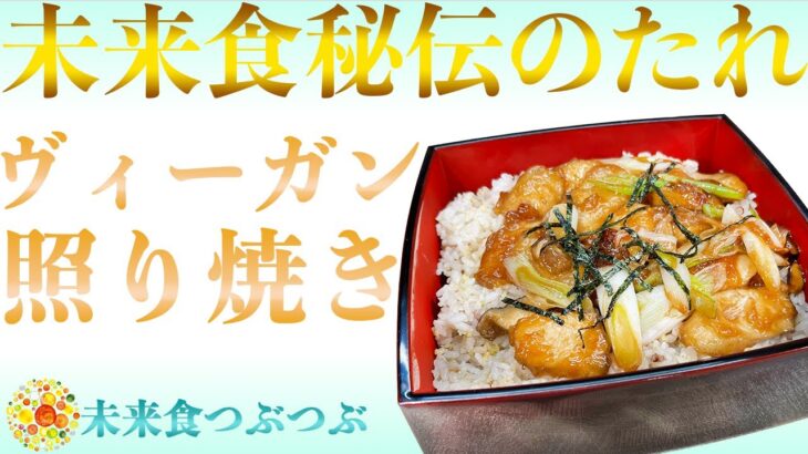 【未来食波動アップ手料理術】〇〇の食材で！？まるでチキンを食べているようなヴィーガン照り焼き術　＃ヴィーガン　＃和食　＃手料理　#砂糖ゼロ